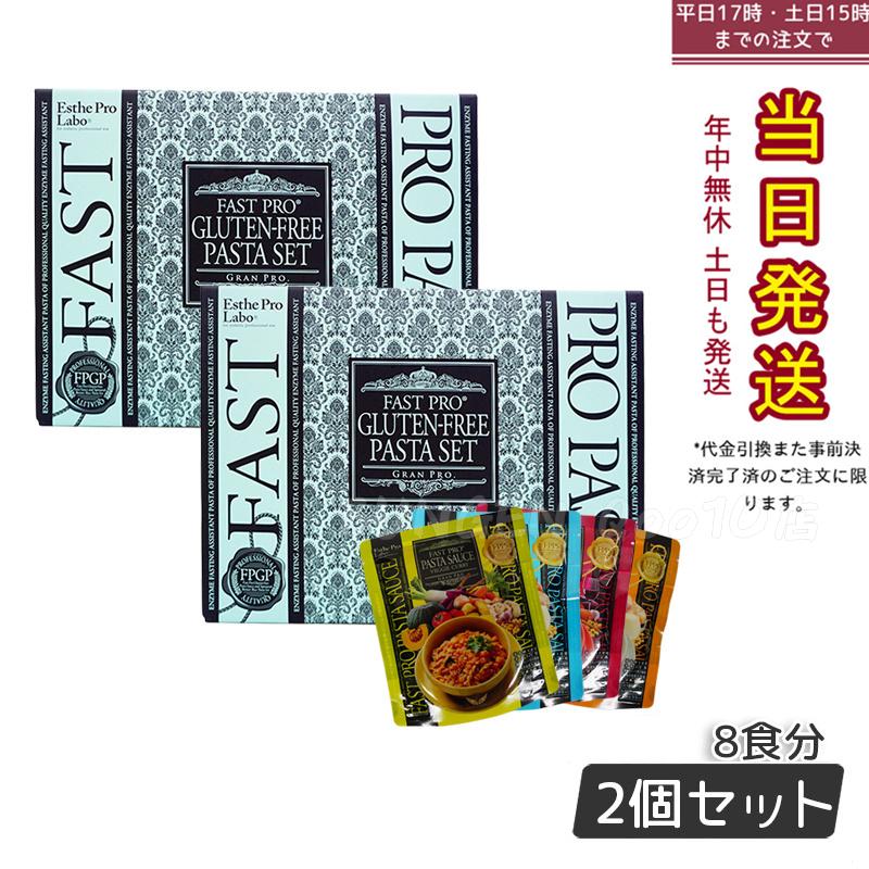 【お得2個セット】エステプロラボ ファストプロ グルテンフリー パスタセット プレミアムボックス入り 8食16袋 Esthe Pro Labo 健康食品