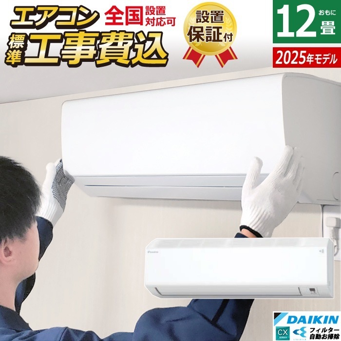 エアコン 12畳用 3.6kW 工事費込み CXシリーズ 2025年モデル S365ATCS-W-SET ホワイト S365ATCS-W-ko2