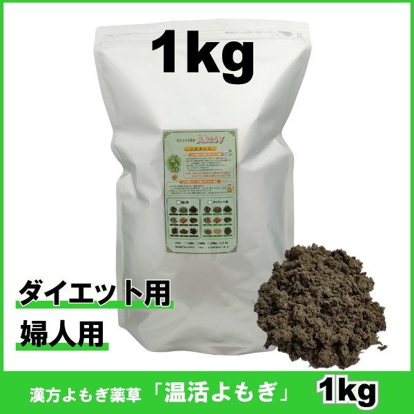 1kg　ダイエット用薬草　婦人用薬草　漢方よもぎ薬草　よもぎ蒸 し　温活よもぎ　韓国よもぎ　風呂に最適