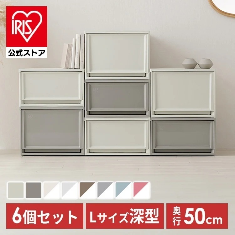 【目玉商品】【公式】 【6個セット】収納ケース 積み重ね チェスト 引き出し クローゼット 完成品 衣類収納 新生活 一人暮らし BCチェスト 深型 全8色 アイリスオーヤマ BC-LD メガ割