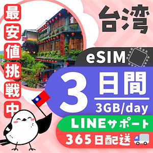 【台湾eSIM】簡単設定／使用日数：３日間／データ容量：３GB（day）／有効期限90日／最短即日発行／パスポート番号不要／データ通信専用