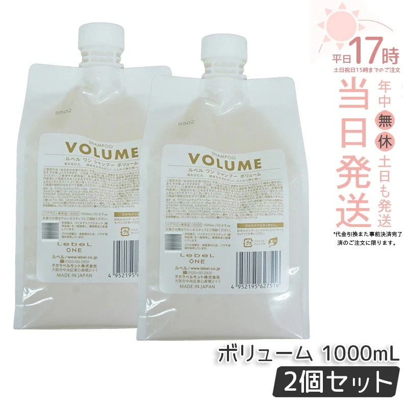 【2個セット】 ルベル ワン シャンプー ボリューム 1000ml パウチ 詰替 レフィル VOLUME SHAMPOO ヘア&スキャルプシャンプー LebeL ONE