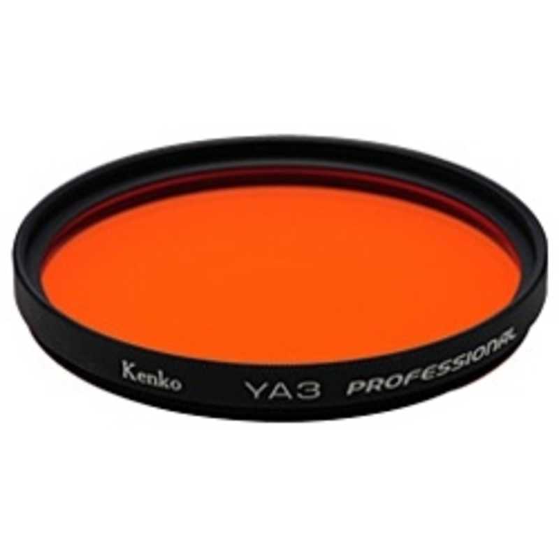ケンコー　モノクロ用フィルター YA3 プロフェッショナル 49mm　49S YA3 プロフェッショナル