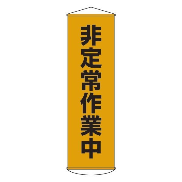 懸垂幕 非定常作業中 幕26