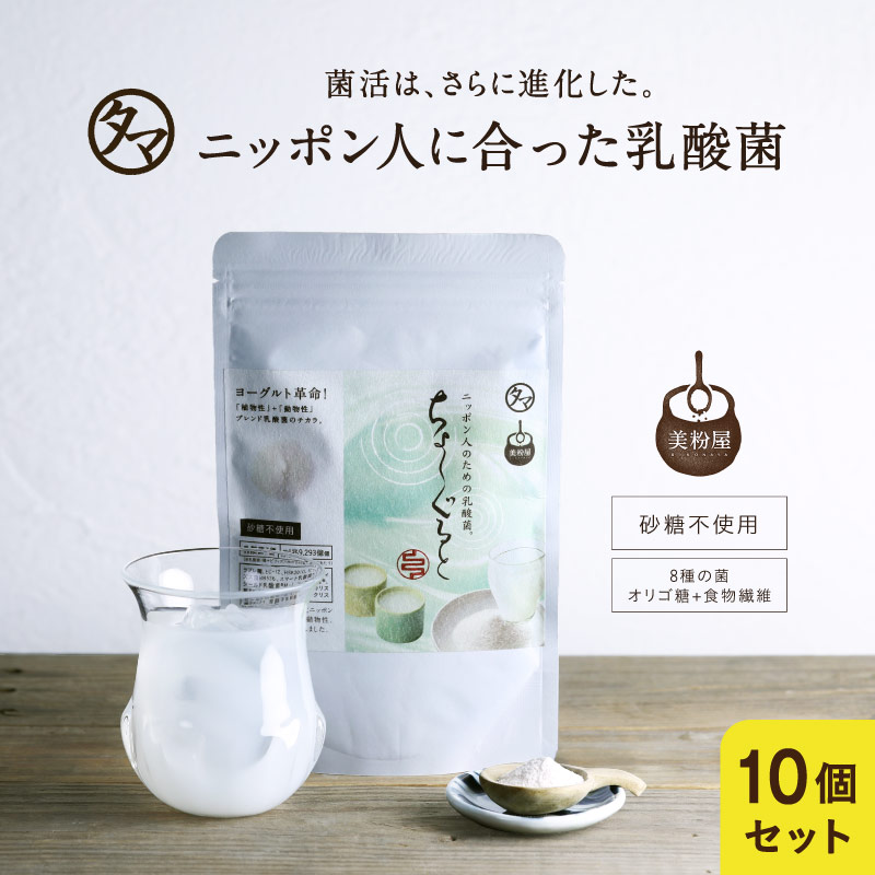 10袋セット 進化した乳酸菌ヨーグルト！ちょーぐると 100000mg(約1ヵ月分)ニッポンのおなかに乳酸菌革命！／おなかに届けたい善玉菌ケア新乳酸菌飲料 食物繊維 オリゴ糖 腸内フローラ セット