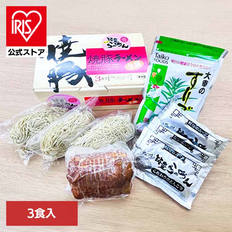 焼豚生ラーメン3食セット（高食物繊維小麦配合） ワイエスフード（株） (代引不可)(TD)
