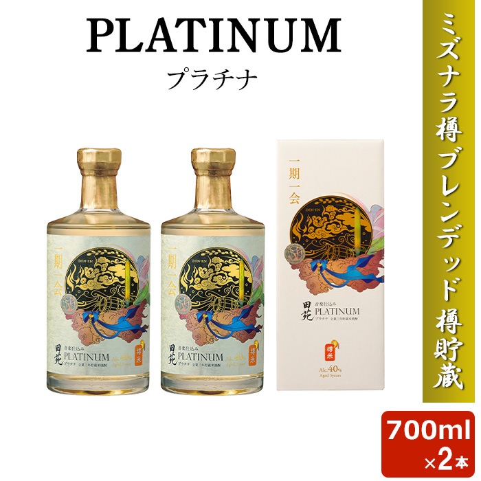 PLATINUM プラチナ 米焼酎 700ml 40度 2本セット 田苑酒造 最高金賞 プレミアム 3年貯蔵 ミズナラ樽 鹿児島 本格焼酎 田苑 ギフト お土産 敬老の日 お歳暮 お年賀