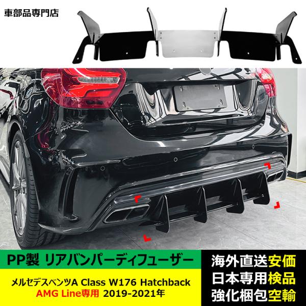 リア バンパー ディフューザー スポイラーリップ PP製　メルセデスベンツA Class W176 Hatchback AMG Line専用 2019-2021年 適用