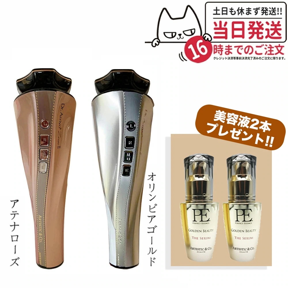 【メーカー保証付き 美容液2本セット】Dr.Arrivo Zeus II ドクター アリーヴォ ゼウスII zeus 2美顔器 ARTISTIC&CO アテナローズ オリンピアゴールド 美顔機 81,783円
