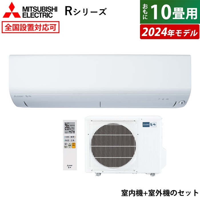 エアコン 10畳用 霧ヶ峰 Rシリーズ 2024年モデル MSZ-R2824-W-SET