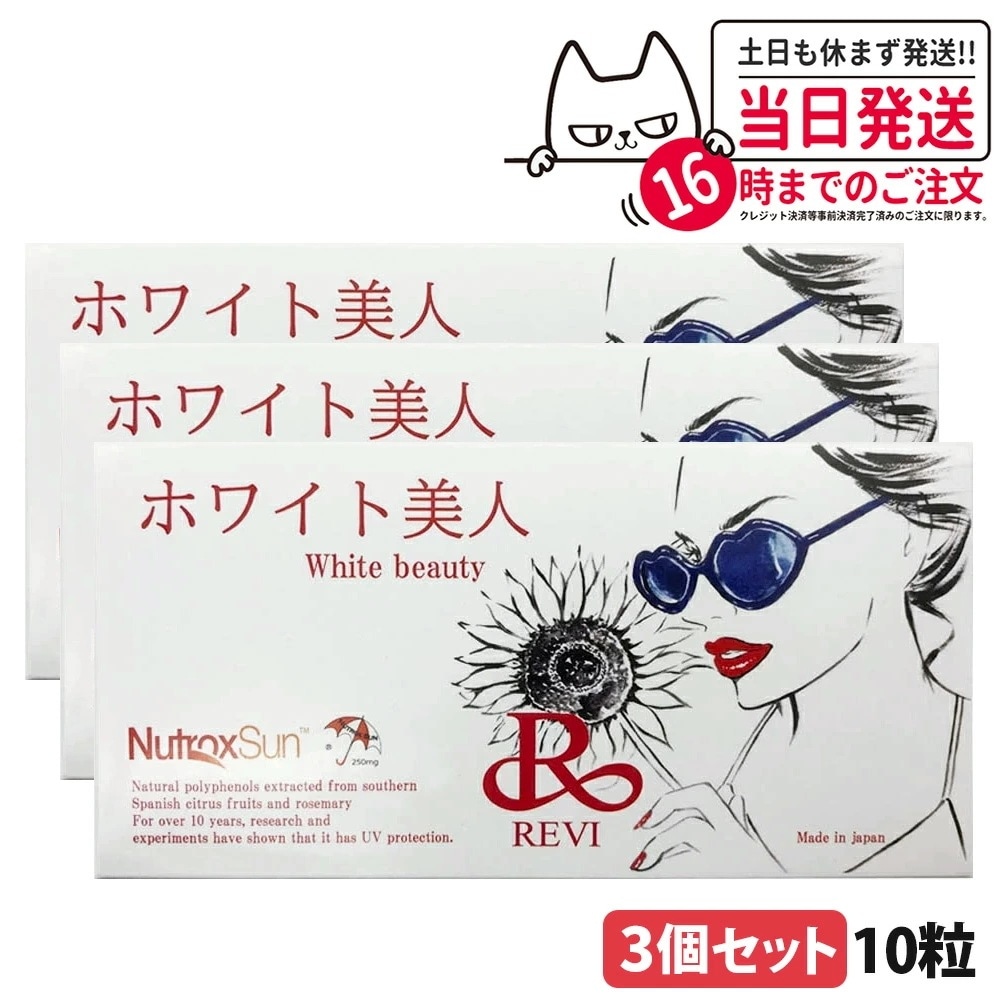 【国内正規品 3箱セット】REVI ホワイト 美人 10粒 ルヴィ