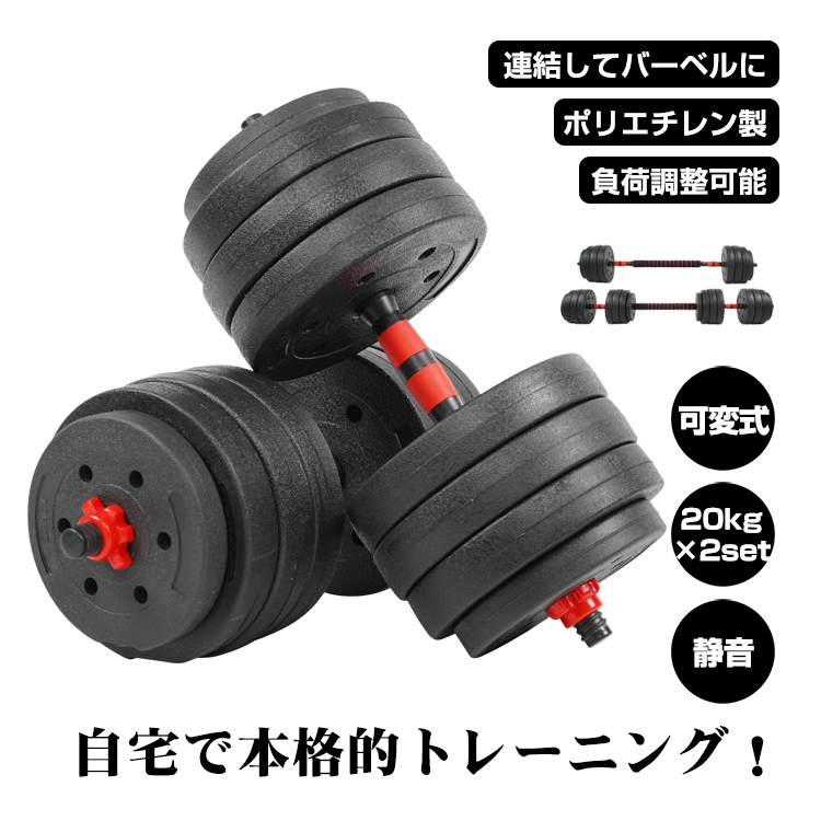 ダンベル 可変式 20kg 2個セット 筋トレ バーベル 鉄アレイ プレート 筋力トレーニング 合計40kg スポーツ ダイエット