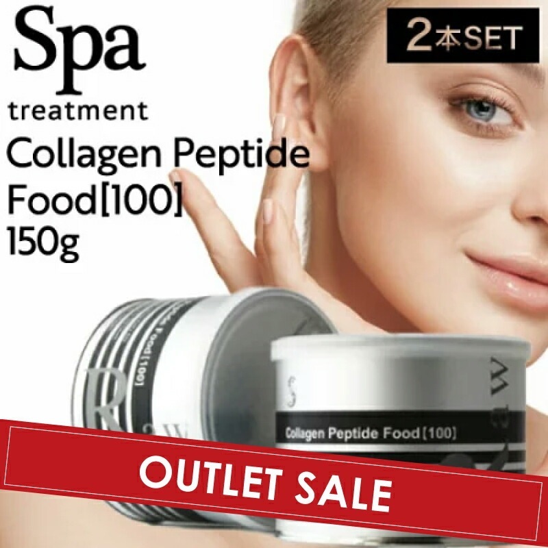 【OUTLET】【2個】コラーゲンペプチドフード 100 150g (SpaTreatment 正規品販売店 国内正規品 サロン専売品 美容専売 コラーゲン 美肌　美しい身体 ペプチド