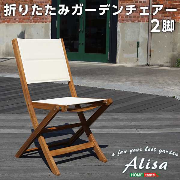 人気の折りたたみ ガーデン チェア 2脚セット アカシア材を使用 Alisa アリーザ 新生活 引越