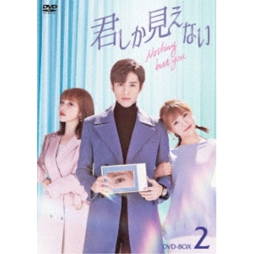君しか見えない DVD-BOX2 ／ ルオ・ジョン (DVD) HPBR-2572
