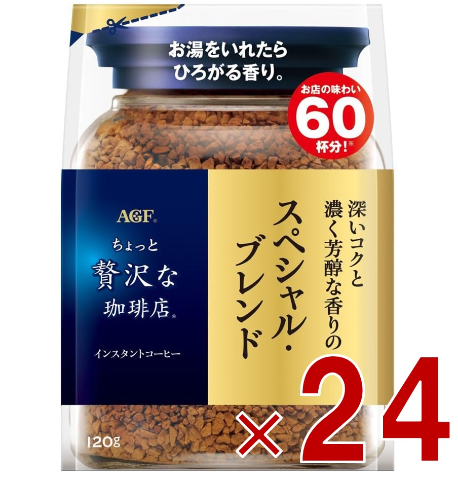 AGF ちょっと贅沢な珈琲店 スペシャル・ブレンド 袋 120g 詰め替え コーヒー 珈琲 インスタント 24個
