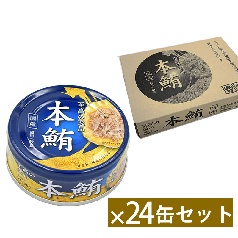 至高の逸品 本鮪 80g 24缶セット