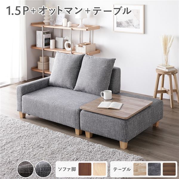ソファセット コンパクトカウチ [ 1.5人掛け オットマン アッシュグレー テーブルトレイ ヴィンテージナチュラル 脚：ナチュラル ] 組立品