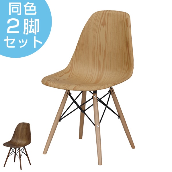 ダイニングチェア 2脚セット イームズチェア 木目調 座面高45cm 椅子 イス いす チェア チェアー デスクチェア パソコンチェア ダイニングチェアー パーソナルチェアー オフィスチェア