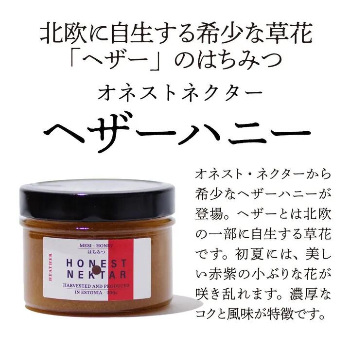 【24個】オネストネクター ヘザーハニー：300g