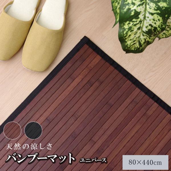 ユニバース 廊下敷き マット 竹 ひんやり 自然素材 抗菌防臭 お手入れ簡単 夏 汚れにくいUNV80440