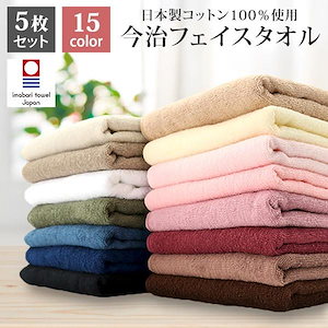 フェイスタオル　5枚入り　全15色 34cm86cm 日本製　綿 100%　すぐ乾く　乾きやすい　タオル　手を拭く　タオルセット　ふわふわ　セブンショップ