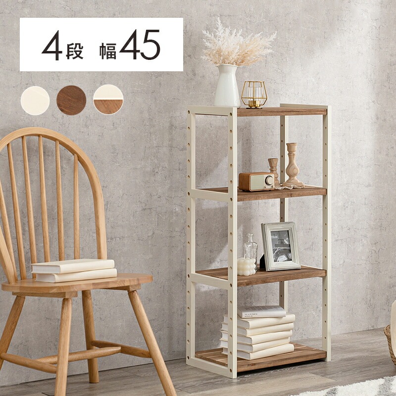 天然パイン材使用 3段オープンラック [ts121009] 幅45cmx高さ95cm ナチュラルアイボリー