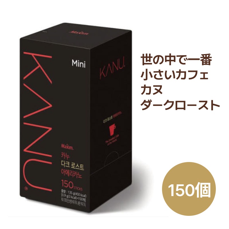 KANUカヌミニダークローストアメリカーノコーヒー 150個入り