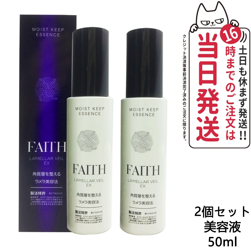 ２個 FAITH フェース ラメラベールEX モイストキープ エッセンス 美容液 50ml