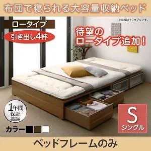 [組立設置付]布団で寝られる大容量収納ベッド[センペール] ベッドフレームのみ/マットレスなし 引き出し4杯付 ロータイプ シングル ブラック