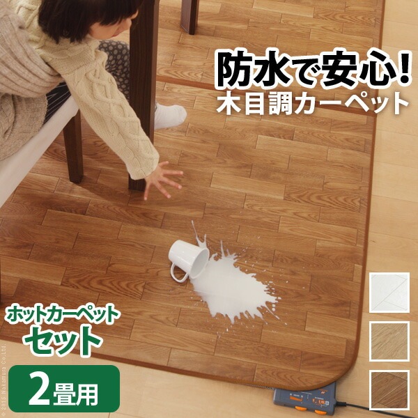 ホットカーペット カバー 防水 木目調ホットカーペット・カバー-ウッディ 2畳用（200x198） ホットカーペット本体 2点セット ラグ リビングマット フローリング調 クッション性 抗菌 防カビ