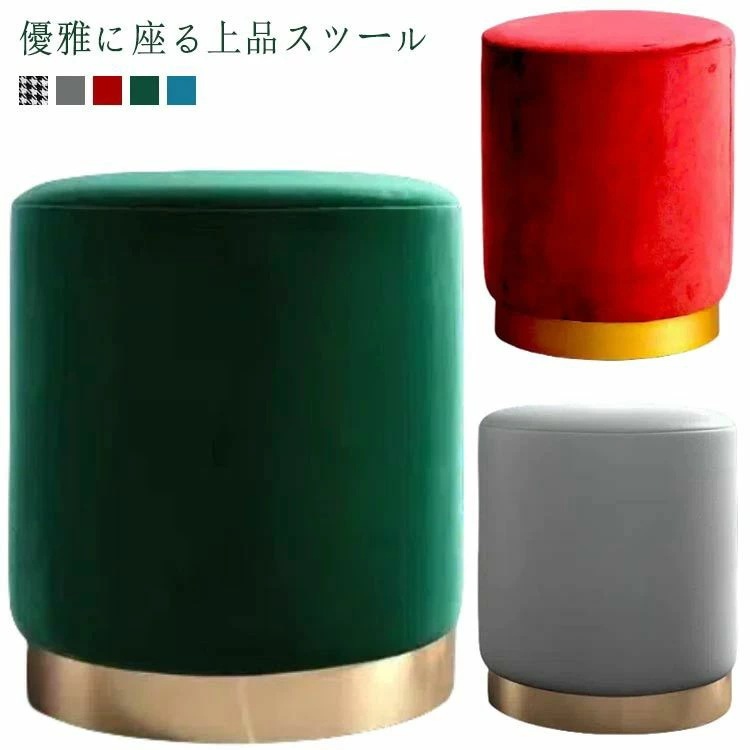 ラウンドスツール 丸スツール スツール ベルベット調 ドレッサー チェア 丸 丸椅子 かわいい チェアー 丸いす おしゃれ チェア カフェ