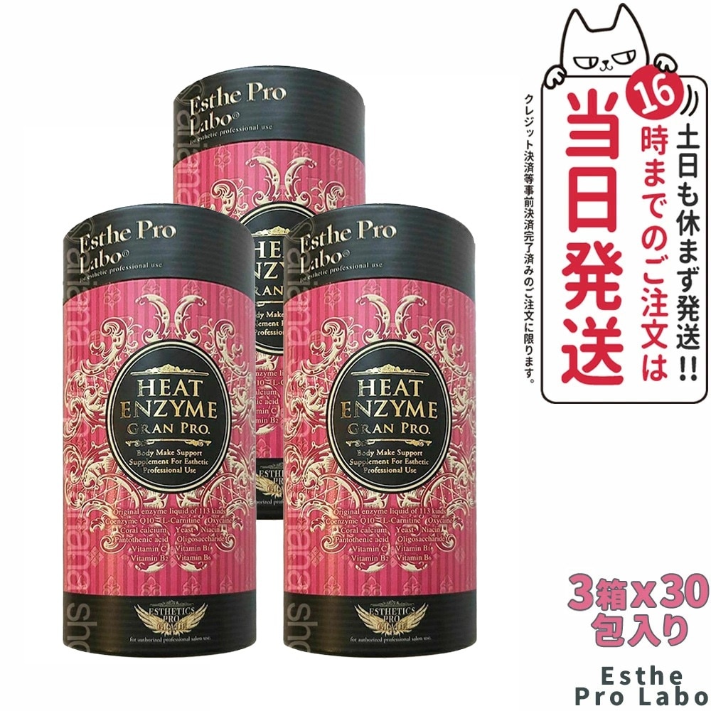 【3箱セット】エステプロラボ シリーズ ヒートエンザイム グランプロ 30包 Esthe pro labo
