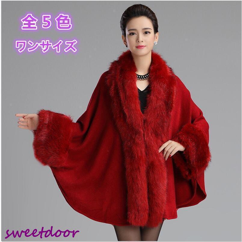 お洒落 ふわふわ 防寒ケープコート レディースファッションマントコートゆったり毛皮コートポンチョ フェイクファーショール ケープ暖かいアウター 羽織 5,896円