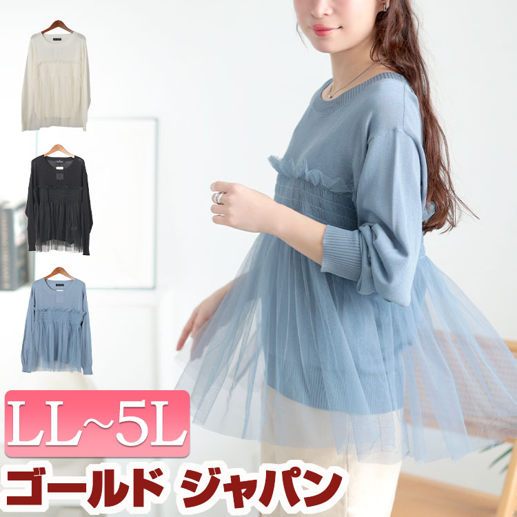 大きいサイズ レディース トップス ニット ビスチェ風チュールドッキングサマーニット ラウンドネック 長袖 チュール 重ね ドッキング サマーニット 透け感 薄手 フェミニン 無地 春新作 夏服 秋服