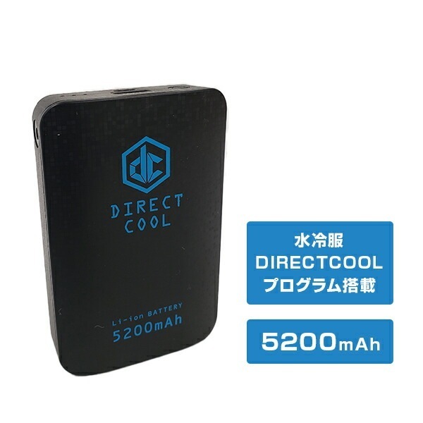 水冷服 DIRECTCOOL専用 プログラム内蔵 バッテリー 5200mAh 使用時間目安最大約38時間 YBTS-5200W