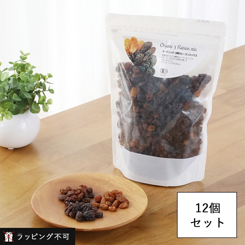 【12個セット】オーガニック 3種のレーズンミックス 450g 12個セット [ナチュラルキッチン] 【ラッピング不可】