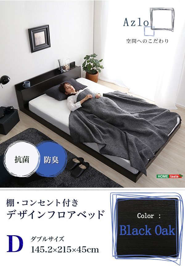 デザインフロアベッド　ダブルサイズ　【Azlo-アズロ-】　宮棚　2口コンセント付き　フレーム