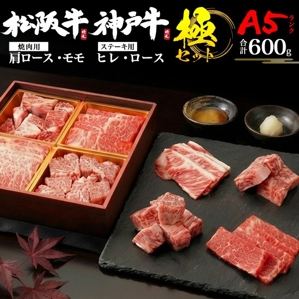 神戸牛/松阪牛から選べる 焼肉用 ステーキ用 合計600gセット A5ランク 極4点セット