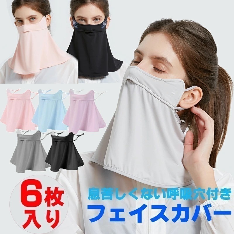 【急速出荷】ランニング マスク 夏 フェイスカバー ネックカバー 6枚入り フェイスマスク 夏用 ジョギング 用 マスク スポーツ 冷感 フェイスガード UVカット 洗える 花粉 飛沫 レディース 日