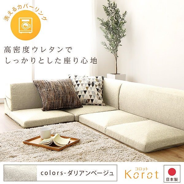 日本製 洗える カバーリング コーナーフロアソファー 3点セット Korotコロット ベージュ ダリアン生地 こたつ対応 27,830円