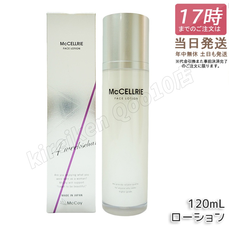 マッコイ マクセリー ローション 120ml 化粧水 McCoy McCELLRIE