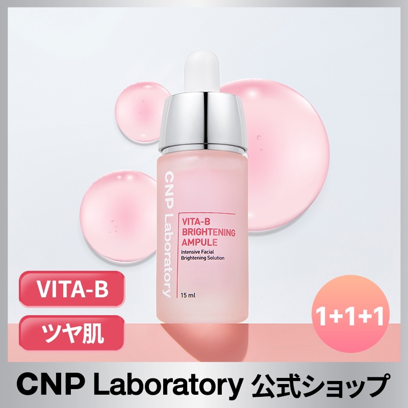 【公式】CNP VITA-Bブライトニングアンプル 15ml 1+1+1 /ナイアシンアミド/グルタチオン/水分