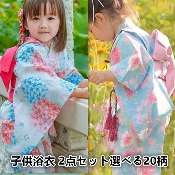 大人気！ 子供浴衣 浴衣 2点セット選べる20柄 キッズ 甚平 キッズ 子供浴衣ドレス 女の子 子供服 ゆかた 朝顔 紫陽花 麻の葉 雪輪 水仙 梅 桜 菊 紺 緑 白 黒 赤