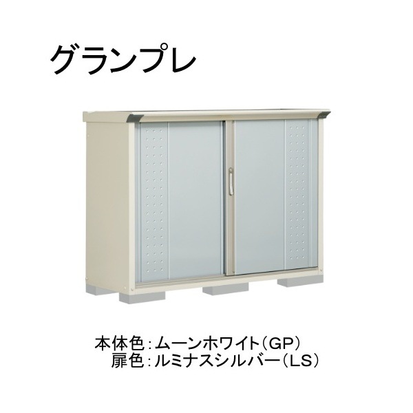 GP-155DTLS ムーンホワイト/ルミナスシルバー グランプレ 小型物置 縦置きタイプ(ネット棚) メーカー直送