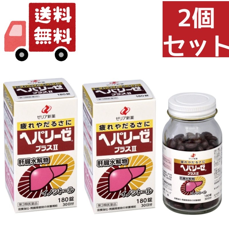 2個セット 【第3類医薬品】 ヘパリーゼプラスII（180錠）ビタミン剤【wtmedi】ゼリア新薬工業ZERIA