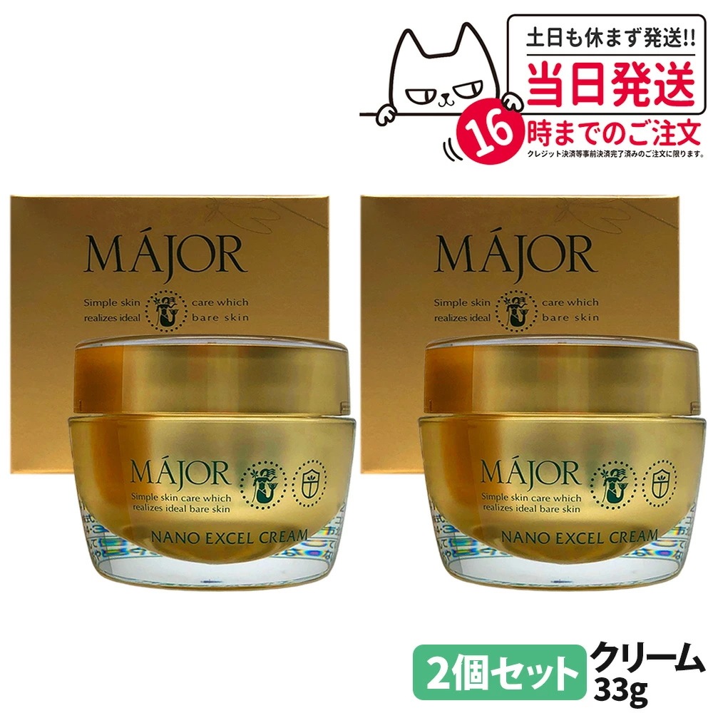 【2個セット】マジョール MAJOR ナノエクセルクリーム 33g エイジングケア フェイスクリーム 乾燥肌 潤い うるおい 美肌 保湿成分 美容成分配合 高保湿 サロン サロン専売
