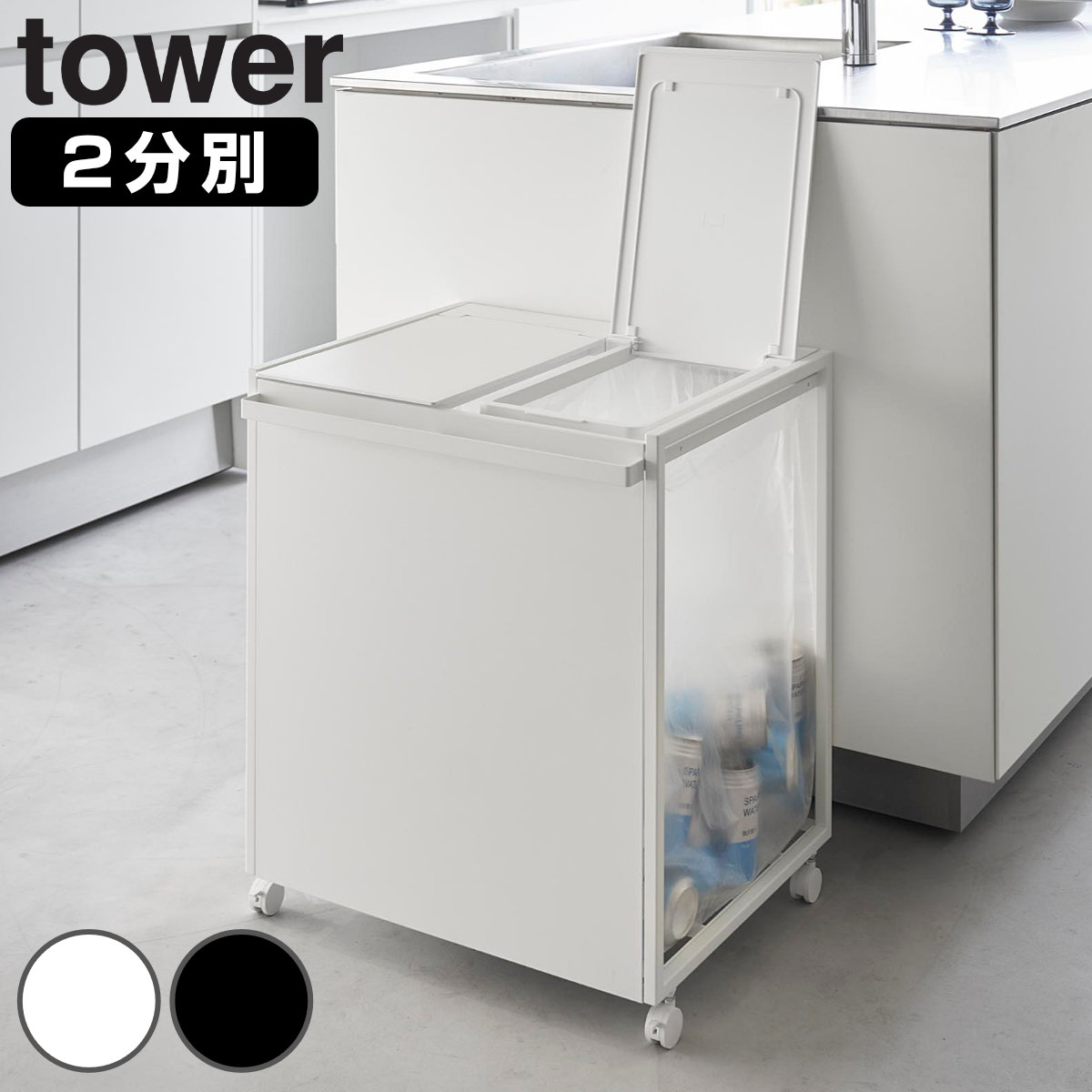 山崎実業 tower 蓋付き目隠し分別ダストワゴン タワー 45L 2分別 4903208018203 タワーシリーズ ゴミ箱 目隠し 分別 分別ゴミ箱 分別ダストワゴン ごみ箱 ダストワゴン