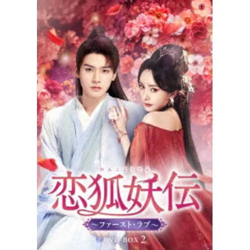 【DVD】恋狐妖伝(れんこようでん)～ファースト・ラブ～ DVD-BOX2