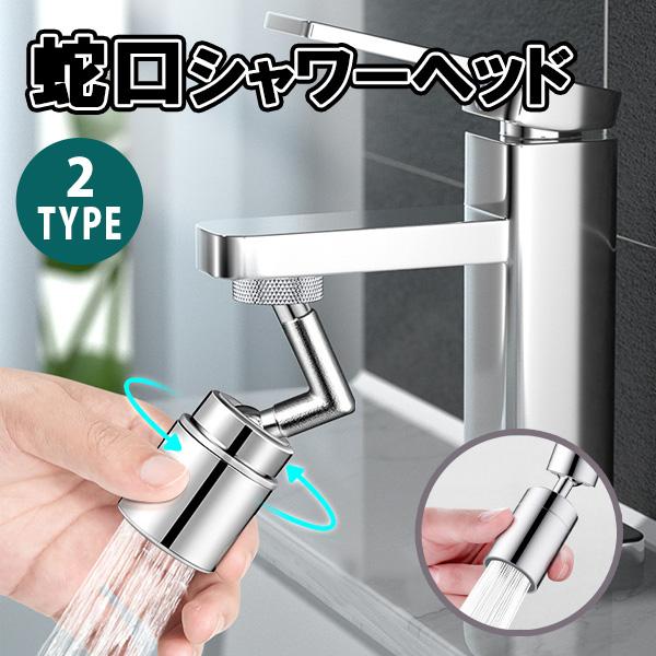 大人気！ 蛇口 シャワー ヘッド キッチン シャワーヘッド 首振り 蛇口交換 後付け シンク 節水 22mm 24mm 台所 洗面所 交換 キッチンシャワーヘッド キッチンシャワー